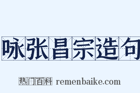 咏张昌宗造句是什么意思的图片